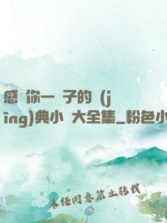 感動你一輩子的經(jīng)典小說大全集