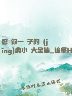 感動你一輩子的經(jīng)典小說大全集