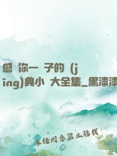 感動你一輩子的經(jīng)典小說大全集