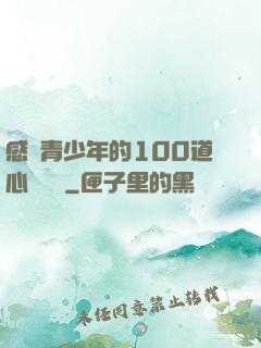 感動青少年的100道心靈雞湯