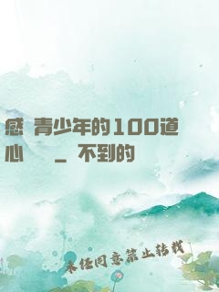感動青少年的100道心靈雞湯