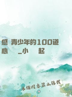 感動青少年的100道心靈雞湯