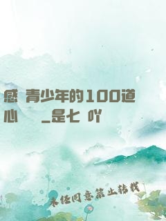 感動青少年的100道心靈雞湯