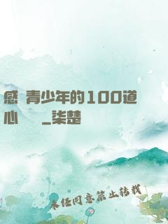感動青少年的100道心靈雞湯