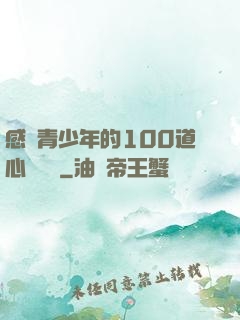 感動青少年的100道心靈雞湯