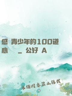 感動青少年的100道心靈雞湯