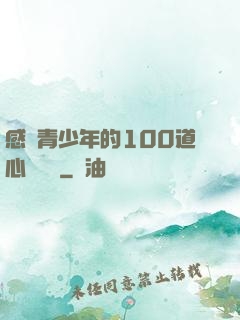 感動青少年的100道心靈雞湯
