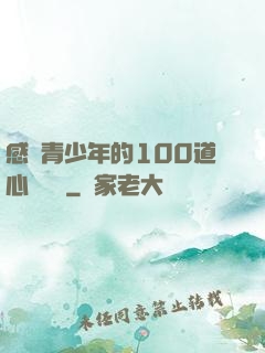 感動青少年的100道心靈雞湯