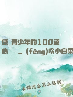 感動青少年的100道心靈雞湯
