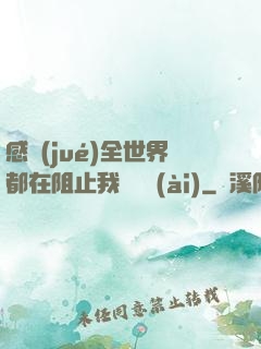 感覺(jué)全世界都在阻止我談戀愛(ài)