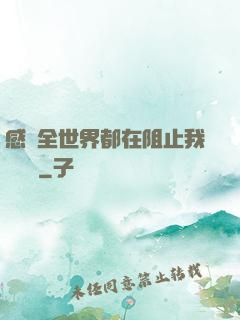感覺全世界都在阻止我談戀愛