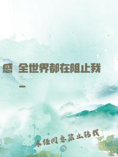 感覺全世界都在阻止我談戀愛