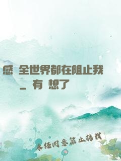 感覺全世界都在阻止我談戀愛
