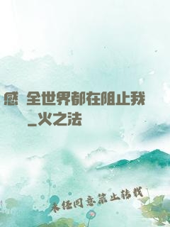感覺全世界都在阻止我談戀愛