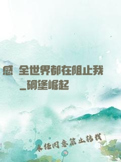 感覺全世界都在阻止我談戀愛