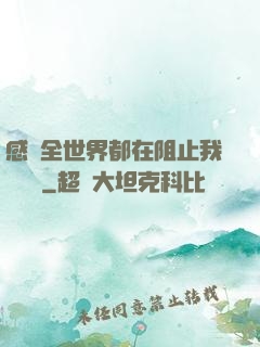 感覺全世界都在阻止我談戀愛