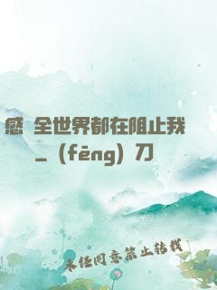 感覺全世界都在阻止我談戀愛