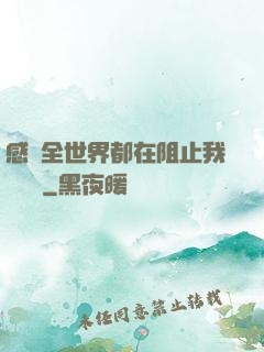 感覺全世界都在阻止我談戀愛