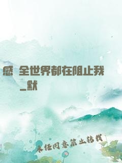 感覺全世界都在阻止我談戀愛