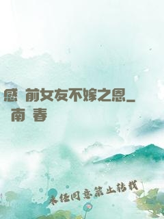 感謝前女友不嫁之恩