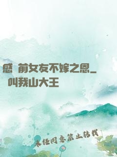 感謝前女友不嫁之恩