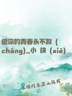 愿你的青春永不散場(chǎng)