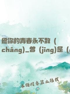 愿你的青春永不散場(chǎng)