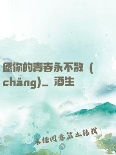 愿你的青春永不散場(chǎng)