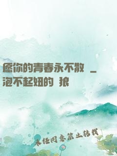 愿你的青春永不散場