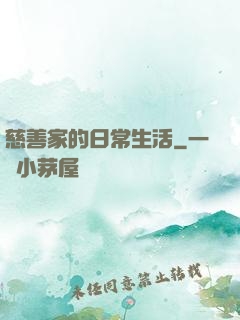 慈善家的日常生活