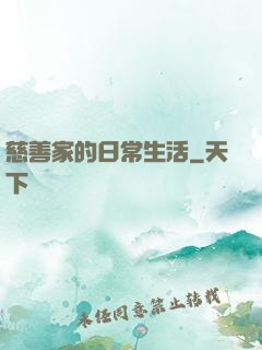慈善家的日常生活