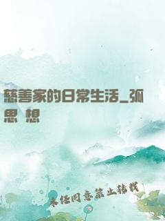 慈善家的日常生活