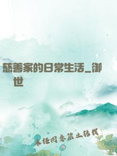 慈善家的日常生活