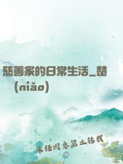 慈善家的日常生活