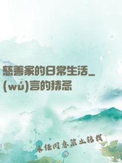 慈善家的日常生活