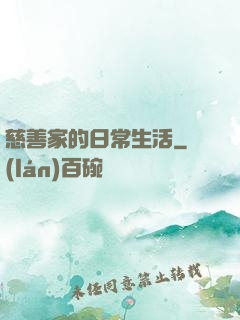 慈善家的日常生活