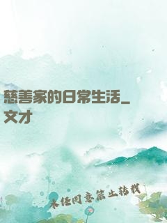慈善家的日常生活