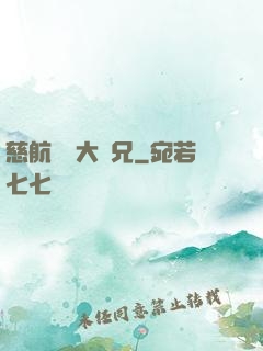慈航靜齋大師兄