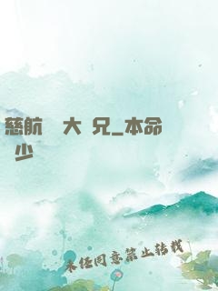 慈航靜齋大師兄