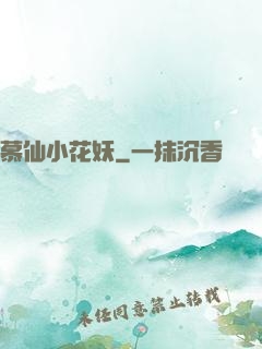 慕仙小花妖
