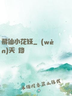慕仙小花妖