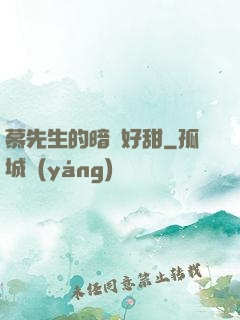 慕先生的暗戀好甜