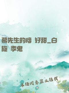 慕先生的暗戀好甜