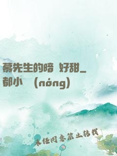慕先生的暗戀好甜