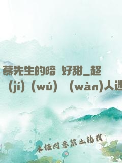 慕先生的暗戀好甜