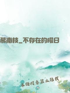 慕南枝