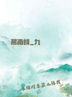慕南枝