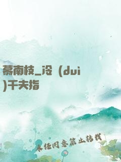 慕南枝