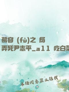 慕容復(fù)之開局弄死尹志平