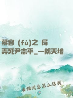 慕容復(fù)之開局弄死尹志平